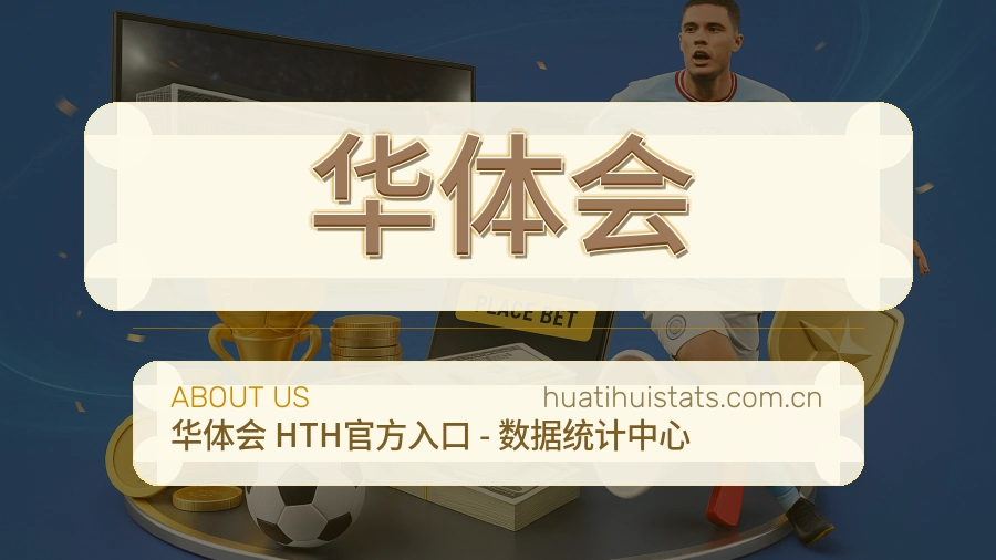 华体会发展介绍